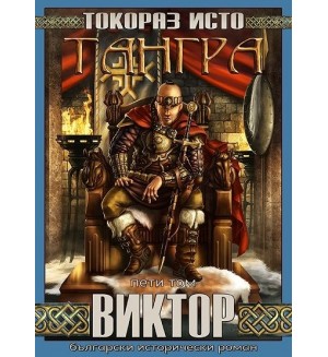Тангра - том 5: Виктор