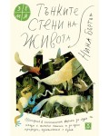 Тънките стени на живота