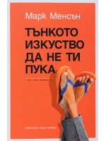 Тънкото изкуство да не ти пука