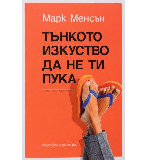Тънкото изкуство да не ти пука