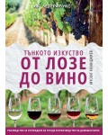 Тънкото изкуство: От лозе до вино