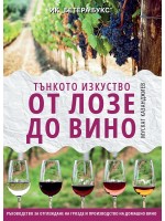 Тънкото изкуство: От лозе до вино