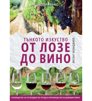Тънкото изкуство: От лозе до вино