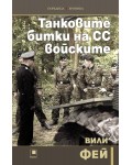 Танковите битки на СС войските