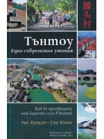 Тънтоу - една съвременна утопия
