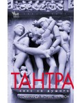 Тантра. Секс за душата