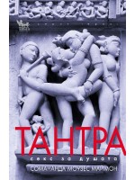 Тантра. Секс за душата