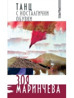 Танц с носталгични обувки