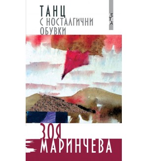 Танц с носталгични обувки
