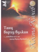 Танц върху вулкан (твърди корици)