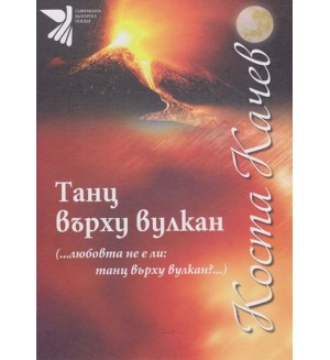 Танц върху вулкан (твърди корици)