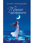 Танцът на делфините