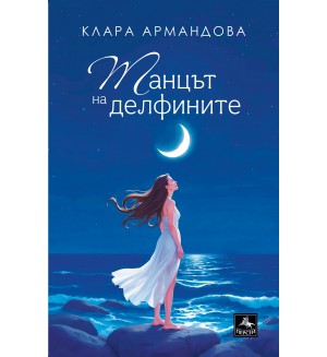 Танцът на делфините