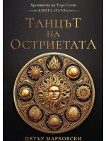 Танцът на остриетата