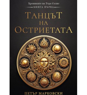 Танцът на остриетата