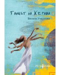 Танцът на жерава
