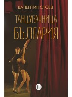 Танцувачница България Танцувачница България
