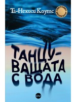 Танцуващата с вода Танцуващата с вода