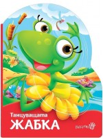 Танцуващата жабка