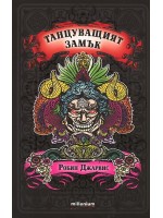 Танцуващият замък