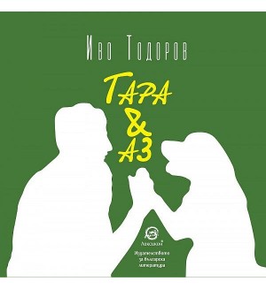 Тара и аз