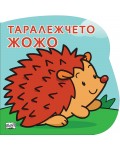 Таралежчето Жожо: Картонена книжка със забавно разказче