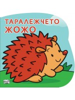 Таралежчето Жожо: Картонена книжка със забавно разказче