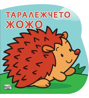 Таралежчето Жожо: Картонена книжка със забавно разказче