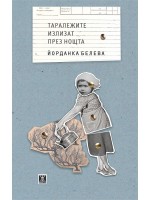 Таралежите излизат през нощта