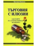 Търговия с илюзии. Заблудите на алтернативната медицина