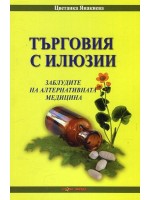 Търговия с илюзии. Заблудите на алтернативната медицина