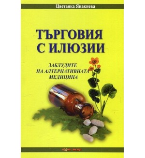 Търговия с илюзии. Заблудите на алтернативната медицина