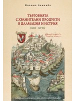 Търговията с хранителни продукти в Далмация и Истрия (XIII - XV в.)