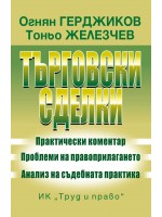 Търговски сделки Търговски сделки