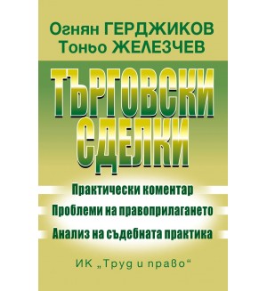 Търговски сделки