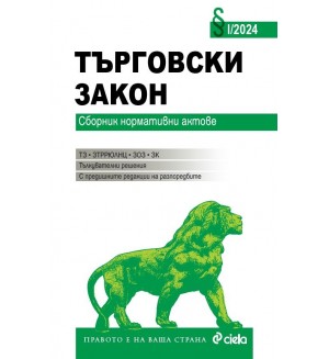 Търговски закон (Сборник нормативни актове 1/2024)