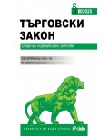 Търговски закон (Сборник нормативни актове 3/2025)