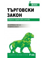 Търговски закон (Сборник нормативни актове 3/2025)