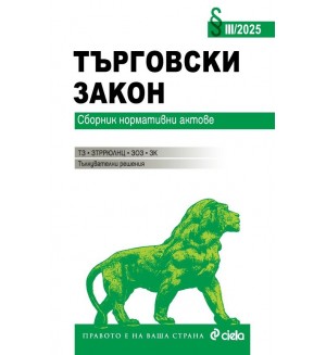 Търговски закон (Сборник нормативни актове 3/2025)