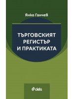 Търговският регистър и практиката
