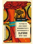Търговци на бели робини, фалшификатори и контрабандисти в България (1879-1944)