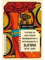 Търговци на бели робини, фалшификатори и контрабандисти в България (1879-1944)