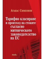 Тарифно класиране и произход на стоките съгласно митническото законодателство на ЕС