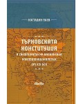 Търновската конституция в светлината на балканския конституционализъм от XIX век