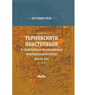 Търновската конституция в светлината на балканския конституционализъм от XIX век