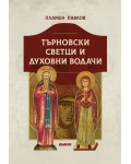 Търновски светци и духовни водачи