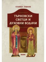 Търновски светци и духовни водачи