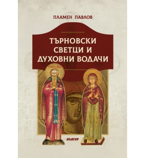 Търновски светци и духовни водачи