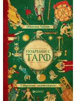 Подредби с Таро. Сакрална геометрия