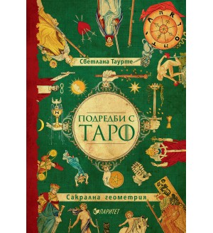 Подредби с Таро. Сакрална геометрия